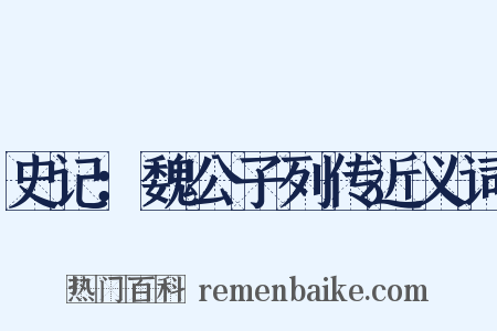 史记：魏公子列传近义词是什么意思的图片